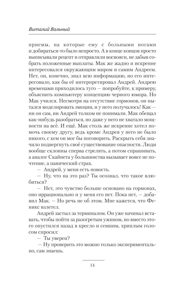 Биохакер. Корпорация Надежда